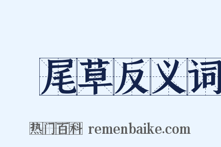 鳳尾草反义词是什么意思的图片